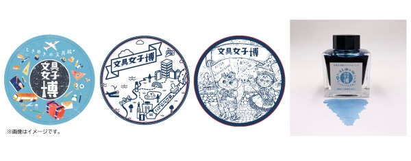※左からオリジナルコースター／「文具女子博オリジナルインク ときめきブルー」税込2,420円