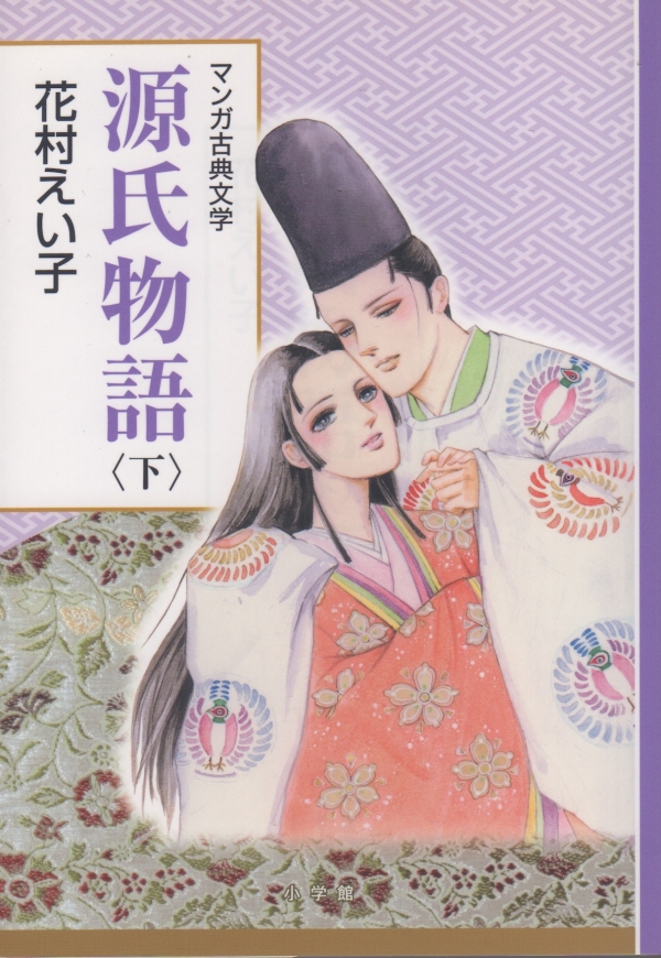 『源氏物語』全3巻 (小学館)2013年