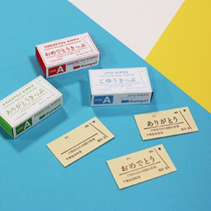 ＜デザイン部門＞「いろ色きもちきっぷ」 山口証券印刷（株）