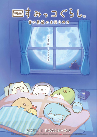 『映画 すみっコぐらし 青い月夜のまほうのコ』