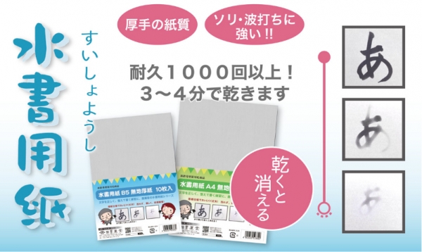 時間が経つと消えていく水書用紙