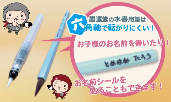 鉛筆と同じ六角軸の水書用筆