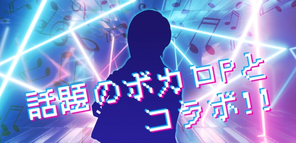 オープニングイベント情報　オリジナルソングプロジェクト