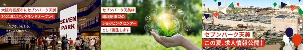 「セブンパーク天美」WEBサイト紹介