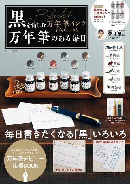 『黒を愉しむ万年筆インク6色セットつき万年筆のある毎日』
