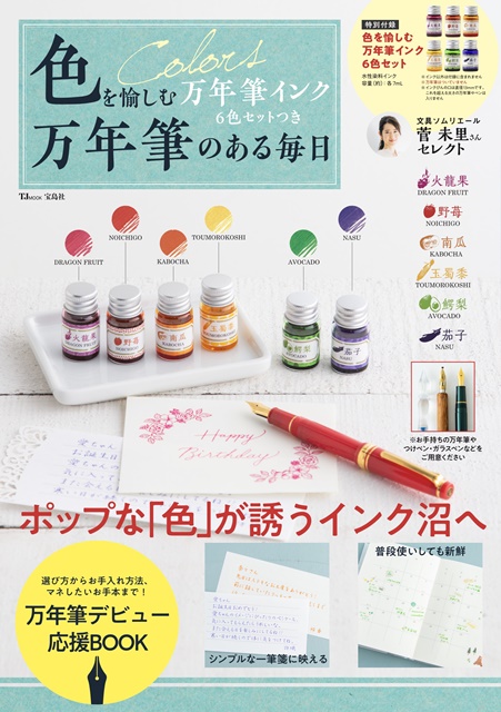 『色を愉しむ万年筆インク6色セットつき万年筆のある毎日』