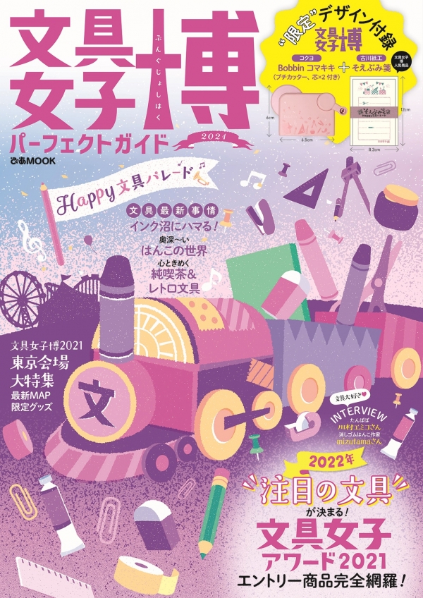「文具女子博2021」の予習に必須な見どころをたっぷり８０ページご紹介！