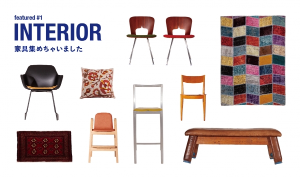 その 1 『featured #1 INTERIOR 』