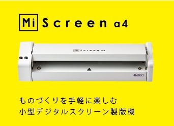 ■小型スクリーン製版機『MiScreen a4』