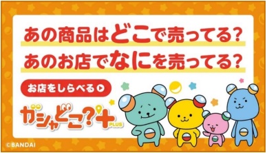■「ガシャどこ？PLUS」で気になるアイテムや取り扱い店舗をチェック！