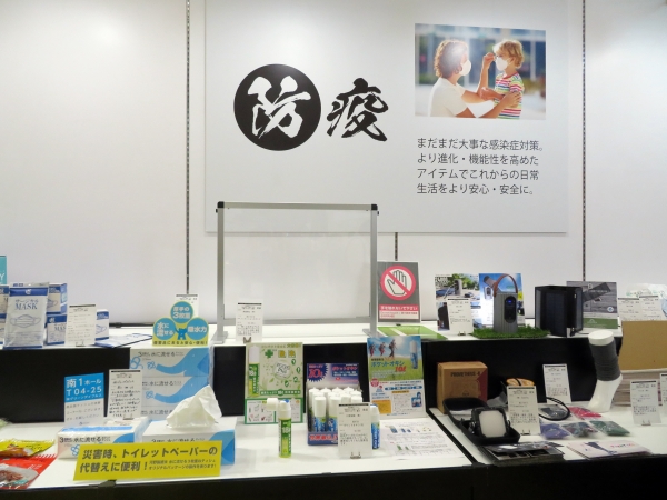 「防災・非常用品」「防犯・交通安全グッズ」「防疫・感染症対策グッズ」が集まる特別展示イベント「PROTECT YOUR LIFE―３防プロダクト展示」を西２ホール入口横で開催