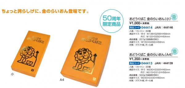 新商品　1.よいこのおどうぐばこ　金のらいおん　（小）1,000円　（A4）1,350円