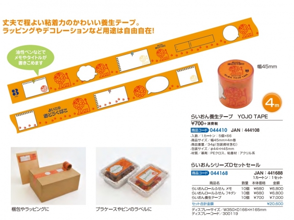 新商品　2.らいおん養生テープ　700円