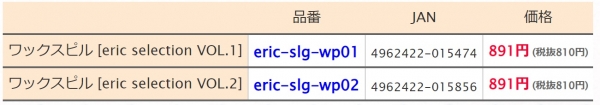ワックスピル[eric selection]