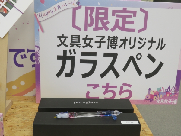 文具女子博・paraglass　オリジナルガラスペン「夢行進」