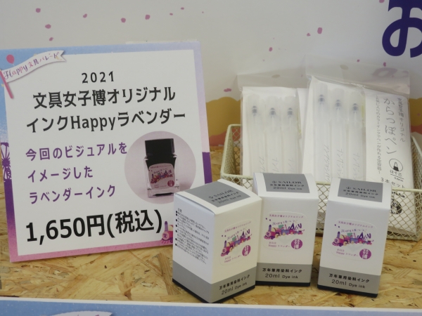 文具女子博・SAILOR「オリジナルインク Happy ラベンダー
