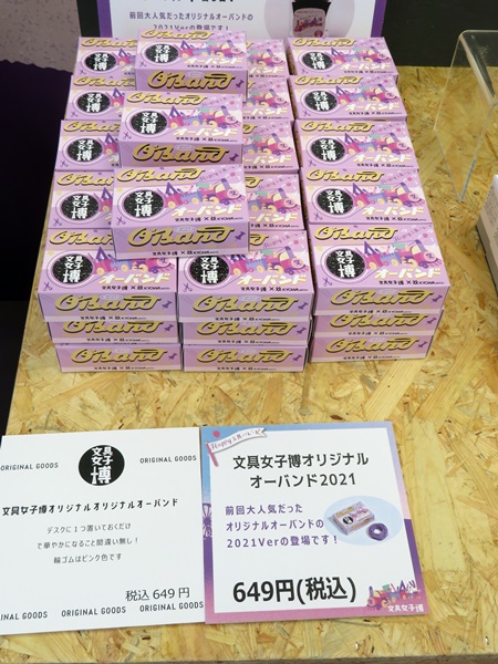 文具女子博・共和「オリジナルオーバンド2021」