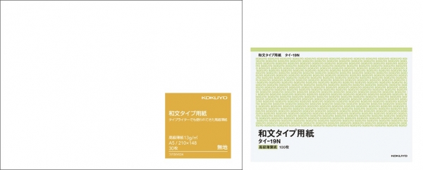 4．和文タイプ用紙 タイプライターでも使われてきた高級簿紙 高級簿紙　13g/㎡