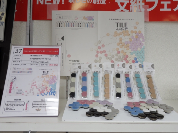 『日本製陶器のタイルマグネット』株式会社 ミツヤ　第4位