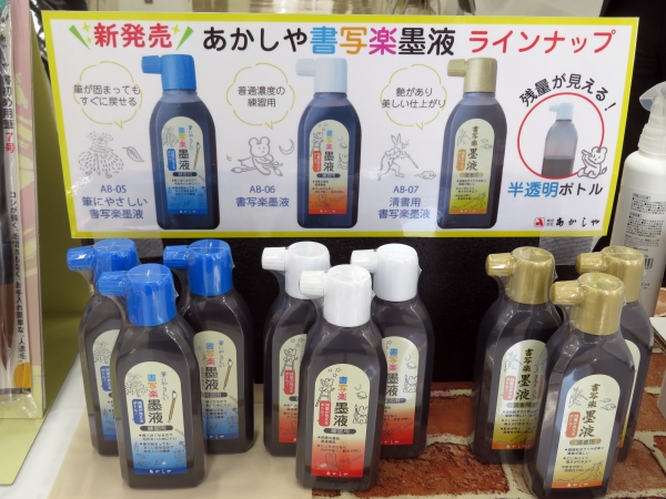 あかしやの墨液「書写楽墨液」は、残量が見える半透明ボトル！買い足しのタイミングを逃しません