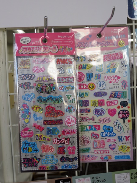 エモくてカワイイ、平成レトロ「ノスタルジックシール」ハピラ