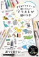 絵心がなくても、マネするだけで、かわいいイラストが描ける！新刊『マイルドライナーで簡単！かわいい！ちょこっとイラストが描ける本』