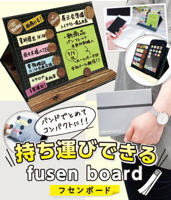 【注目出展社】共栄プラスチック（株）     コンパクトに持ち運べるフセンボード。テレワークやフリーアドレスに最適なアイテムです。手軽に設置できることも特長として挙げられます。