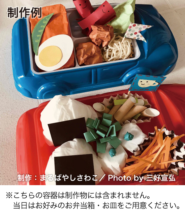  ②「親子でつくって遊ぼう!  さわこさんの紙工作教室　お弁当＆パクパク人形」