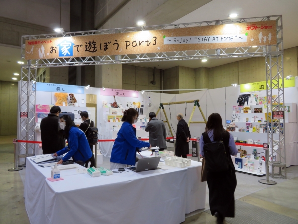 好評の特別展示イベント「お家で遊ぼうPart3」。今回は「遊ぶ」「楽しむ」「癒し」の3つのカテゴリーで構成。お米からとれるワックスを使用した水で消せる筆記具など、おうち時間を充実させる商品が多数展示