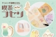 ヒサゴ、レトロな喫茶メニュー&times;動物がテーマのほんのり透ける「喫茶フセン」に新アイテム登場