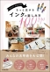 新刊『色をつなぐ 手書きで綴る もっと広がるインクの楽しみ方100tips』。万年筆インクの活用法がたっぷり詰まった一冊