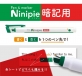 サンスター文具、『Ninipie』シリーズから「暗記用」発売 1本で2役のペン＆マーカーで勉強も効率的に！