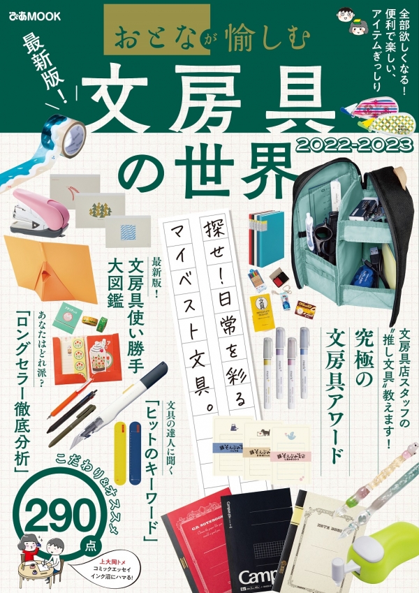 『おとなが愉しむ 文房具の世界2022-2023』（ぴあ）