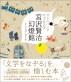 文学をなぞる を愉しむ本 書籍『ガラスペンでなぞる文学 宮沢賢治幻燈館』発売