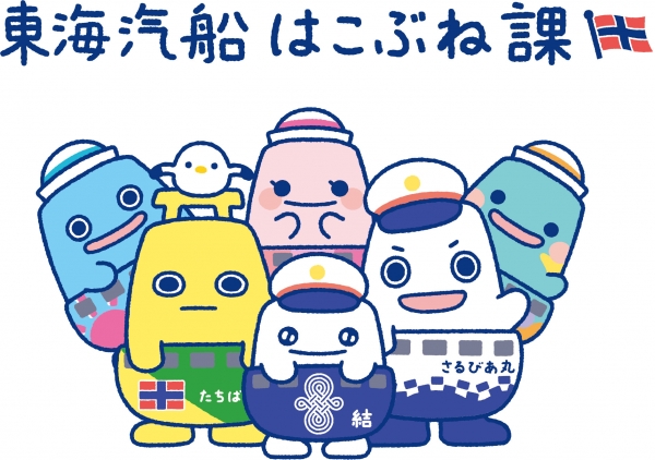 ＜東海汽船はこぶね課＞