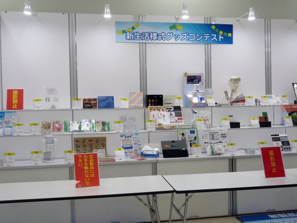 新生活様式に対応する各種対策グッズを対象とした「新生活様式グッズコンテスト」