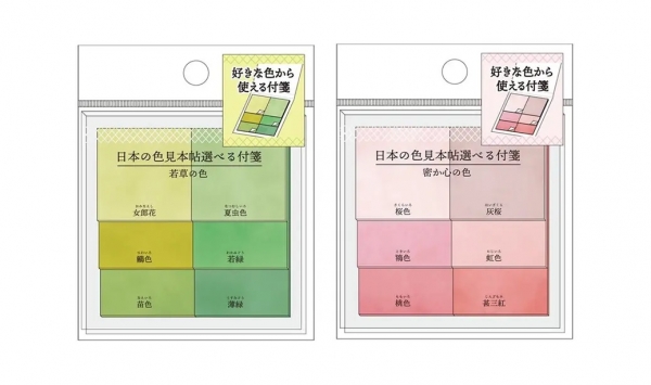 ＜新商品＞ 日本の色見本帖選べる付箋(カミオジャパン) 　各462円 ＜左から「若草の色」「密か心の色」＞