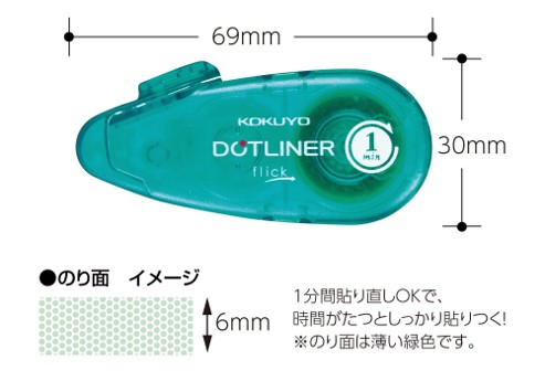 テープのり＜ドットライナーフリック＞　あとから貼りつく
