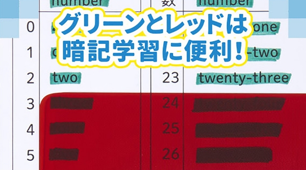 レッドとグリーンは暗記学習に便利！