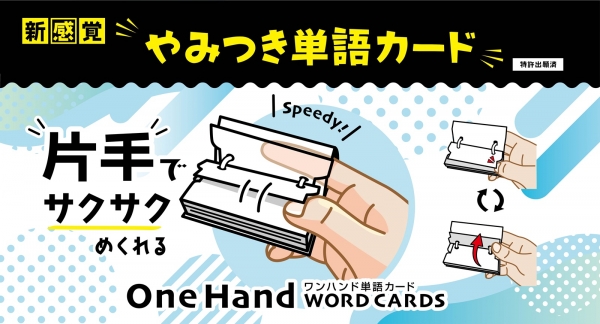ワンハンド単語カード