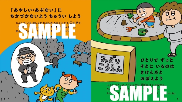 子どもが覚えやすい35の防犯ルールを掲載