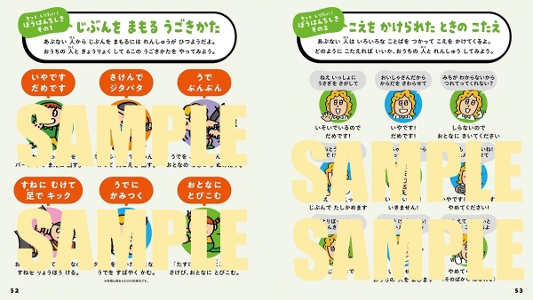 命を守る動き方、不審な声かけに対する答え方リストつき