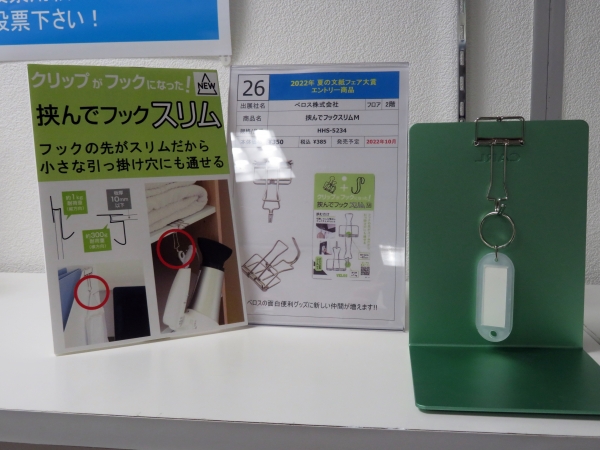 第5位　クリップがフックになった！『挟んでフックスリムM』ベロス株式会社