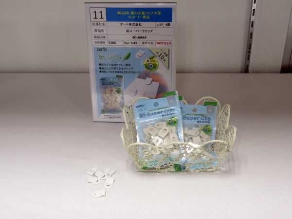 第10位『紙スーパークリップ』オート株式会社