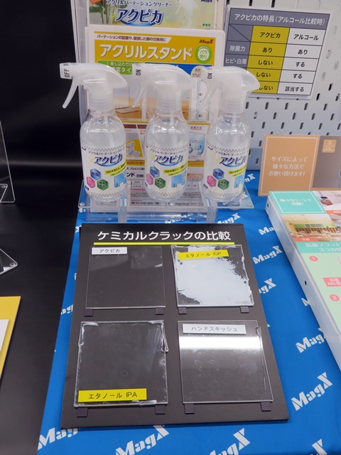 ヒビや白濁を起こしにくく、除菌、帯電防止 アクリルパーテーションクリーナー「アクピカ」マグエックス