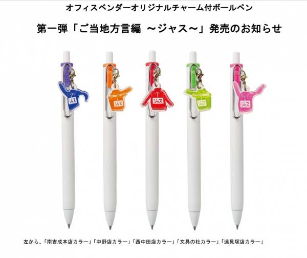 40代から上の世代ならわかる仙台弁「ジャス」の意味は？　 第1弾オリジナル「ジャス」チャーム付ボールペン