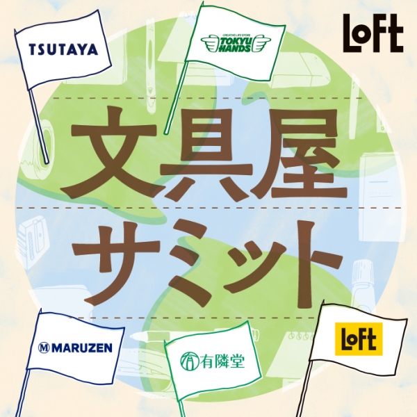 同時開催！【文具会議 2022 スピンオフ企画「文具屋サミット」】概要