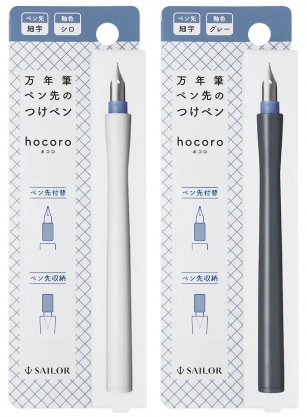 ●万年筆ペン先のつけペン hocoro(ホコロ) 細字(セーラー万年筆)・・・1,485円