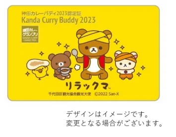 スタンプを10個集めると、千代田区観光案内所にてもらえる、神田カレー仲間の証の「神田カレーバディカード」も用意