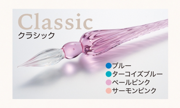 アゾン ガラスペン＜クラシック＞